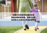 「全国100所名校AB测试示范英语试卷答案答案」全国100所名校高三ab测试示范卷英语答案