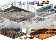 2023年全国高考·冲刺押题卷(一)1生物试卷 答案(更新中)