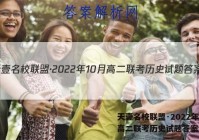 天壹名校联盟·2022年10月高二联考历史试题答案