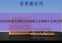 2023届全国100所名校单元测试示范卷高三生物第十五单元阶段检测五答案