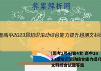 [国考1号4]第4套 高中2023届知识滚动综合能力提升检测文科综合试题答案