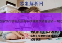安徽省2022-2023学年八年级下学期教学质量调研一1语文试题答案