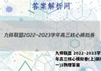 九师联盟 2022~2023学年高三核心模拟卷(上)新教材(一)1物理答案
