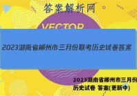 2023湖南省郴州市三月份联考历史试卷 答案(更新中)