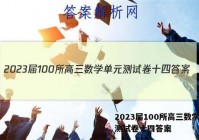 2023届100所高三数学单元测试卷十四答案