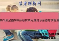2023届全国100所名校单元测试示范卷化学答案