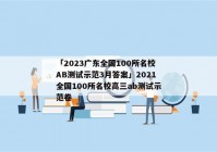「2023广东全国100所名校AB测试示范3月答案」2021全国100所名校高三ab测试示范卷