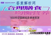 100所全国模拟金典卷 答案