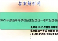 金考卷2023年普通高等学校招生全国统一考试 全国卷 猜题卷(七)7历史试卷 答案(更新中)
