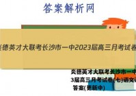 炎德英才大联考长沙市一中2023届高三月考试卷(七)语文试卷 答案(更新中)