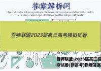 百师联盟 2023届高三高考模拟试卷(新高考)物理答案