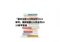「重庆全国100所名校2023联考」重庆全国100所名校2023联考答案