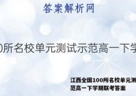 江西全国100所名校单元测试示范高一下学期联考答案