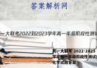 天一大联考 2022-2023学年高一年级阶段性测试(一)1化学试题答案