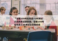 「全国100所名校高一AB测试示范历史试题答案」全国100所名校高三ab测试示范卷历史