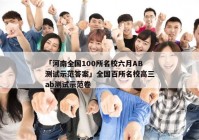 「河南全国100所名校六月AB测试示范答案」全国百所名校高三ab测试示范卷