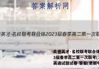 炎德英才·名校联考联合体2023届春季高二第一次联考(3月)英语试题试卷 答案(更新中)