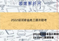 2022届河南省高三期末联考(23-194C)英语答案