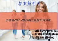 山西省202~2023高二年级12月月考(23266B)英语试题答案 (更新中)