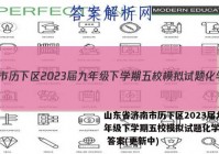 山东省济南市历下区2023届九年级下学期五校模拟试题化学试卷 答案(更新中)