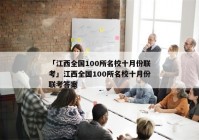 「江西全国100所名校十月份联考」江西全国100所名校十月份联考答案