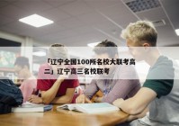 「辽宁全国100所名校大联考高二」辽宁高三名校联考