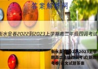 衡水金卷2022-2023上学期高二年级四调考试(新教材·月考卷)语文试题答案