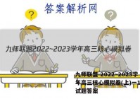 九师联盟 2022~2023学年高三核心模拟卷(上)一1地理试题答案