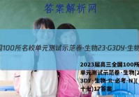 2023届高三全国100所名校单元测试示范卷·生物[23·G3DY·生物-R-必考-N](十七)17答案