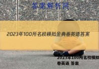 2023年100所名校模拟金典卷英语 答案