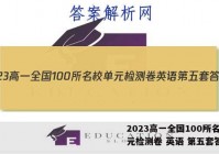 2023高一全国100所名校单元检测卷 英语 第五套答案
