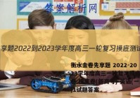 衡水金卷先享题 2022-2023学年度高三一轮复习摸底测试卷 摸底卷(新高考) 英语(一)1试题答案