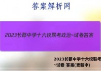 2023长郡中学十六校联考政治~试卷 答案(更新中)