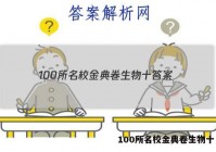 100所名校金典卷生物十 答案
