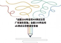 「全国100所名校AB测试示范广东语文答案」全国100所名校ab测试示范卷语文答案