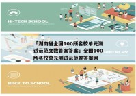 「湖南省全国100所名校单元测试示范文数答案答案」全国100所名校单元测试示范卷答案网