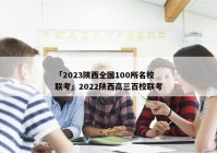 「2023陕西全国100所名校联考」2022陕西高三百校联考