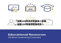 「全国100所名校答案高二答案」全国100所名校答案吧高一