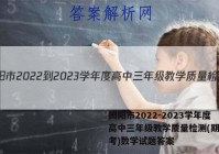 揭阳市2022-2023学年度高中三年级教学质量检测(期末联考)数学试题答案