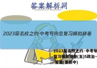 2023届名校之约·中考导向总复习模拟样卷(五)5政治~试卷 答案(更新中)