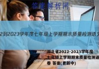 湖北省2022-2023学年度七年级上学期期末质量检测语文试卷 答案(更新中)