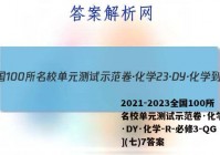 2021-2023全国100所名校单元测试示范卷·化学[23·DY·化学-R-必修3-QG](七)7答案