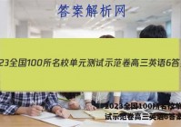 2023全国100所名校单元测试示范卷高三英语6答案