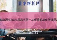江苏省南通市2023届高三第一次质量监测化学试题答案
