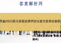 江西省2023届九届级结课评估[5L]语文答案试卷 答案(更新中)