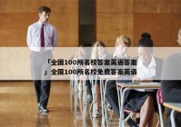 「全国100所名校答案英语答案」全国100所名校免费答案英语
