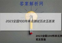 2023全国100所单元测试历史五答案