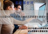 2023全国100所名校单元测试示范卷第七套语文答案
