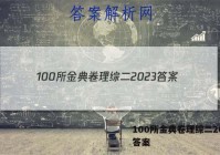 100所金典卷理综二2023 答案