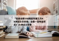 「甘肃全国100所名校第三次AB测试示范答案」全国一百所名校高3 ab测试示范卷